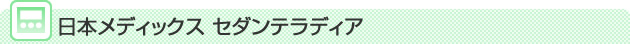 日本メディックス セダンテラディア