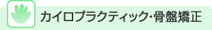 カイロプラクティック・骨盤矯正