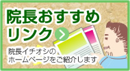 院長おすすめリンク