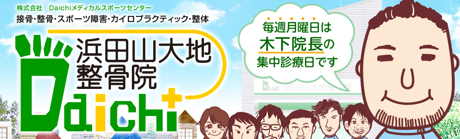 接骨・整骨・スポーツ障害・カイロプラクティック・整体　浜田山大地整骨院