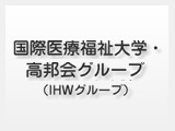 国際医療福祉大学付属病院グループ