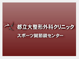 都立大整形外科クリニック　スポーツ関節鏡センター