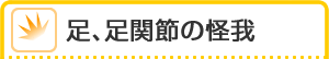 足、足関節の怪我