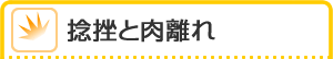 捻挫と肉離れ