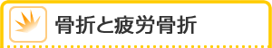 骨折と疲労骨折