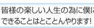 皆さんに笑顔を与えることが毎日の目標です