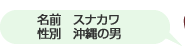 名前　ウエキ　性別　たぶん男