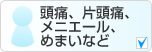 頭痛、片頭痛、メニエール、めまいなど