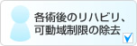 各術後のリハビリ、可動域制限の除去